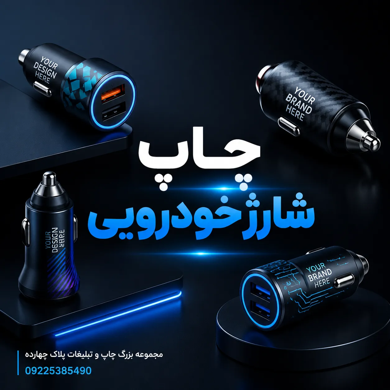چاپ لوگو روی شارژر فندکی خودرویی برای هدیه تبلیغاتی در مشهد