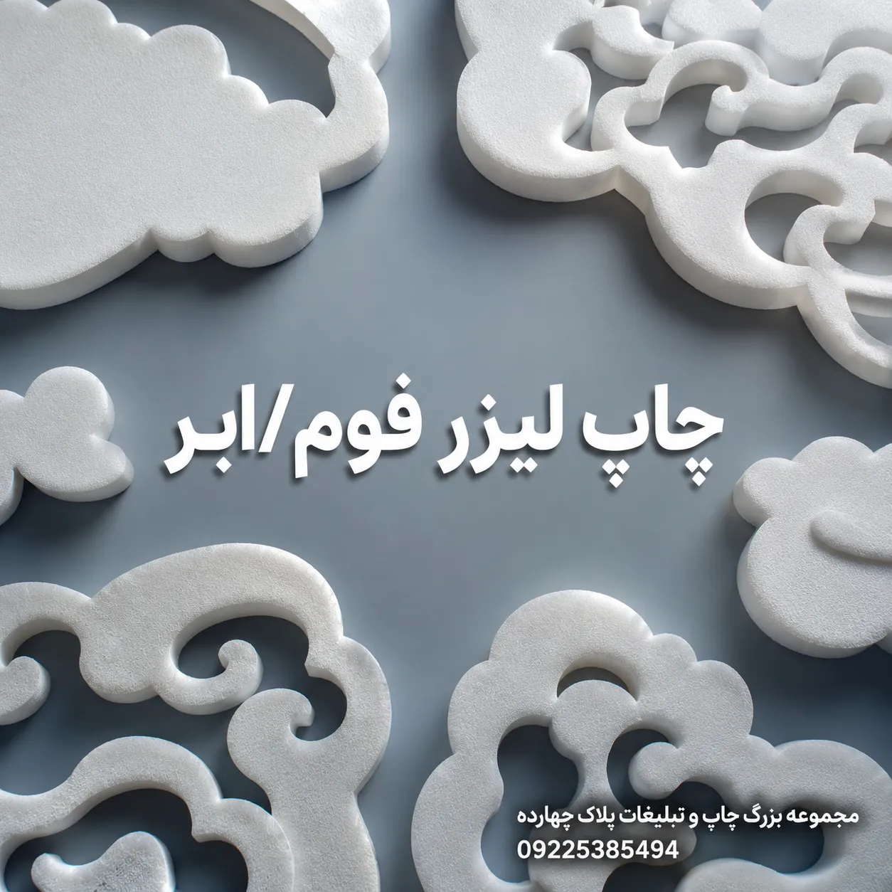 خدمات چاپ لیزرفوم در مشهد برای طراحی و برش دقیق فوم