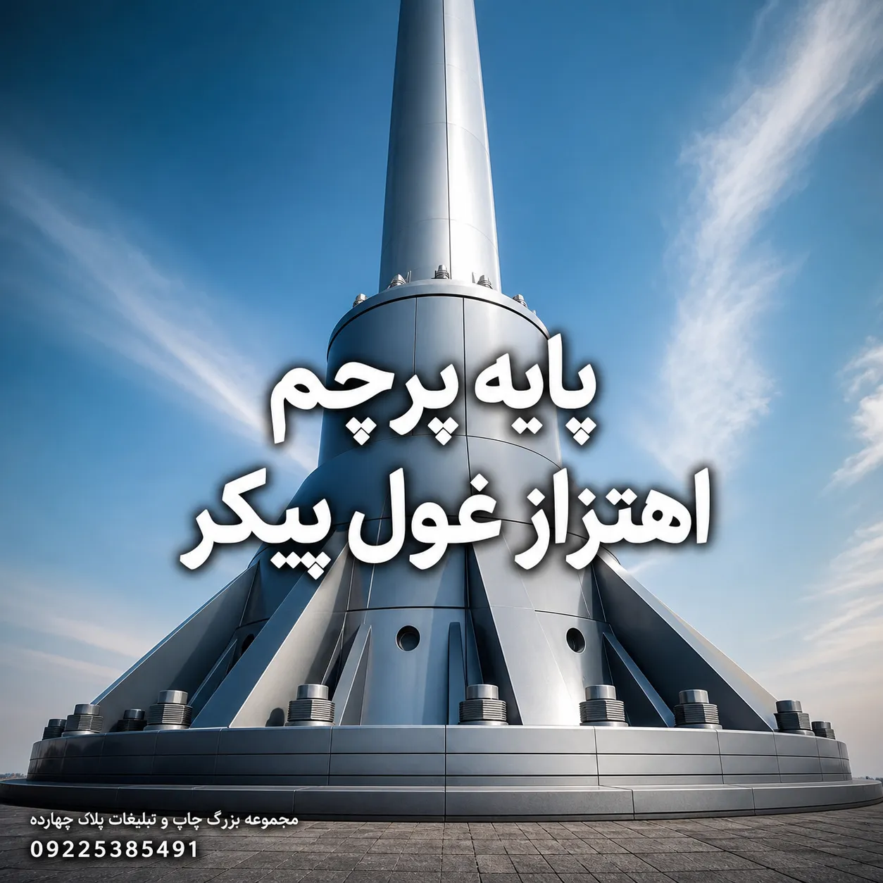 سیستم مکانیکی چرخش ۳۶۰ درجه پایه پرچم اهتزاز غول پیکر در مشهد