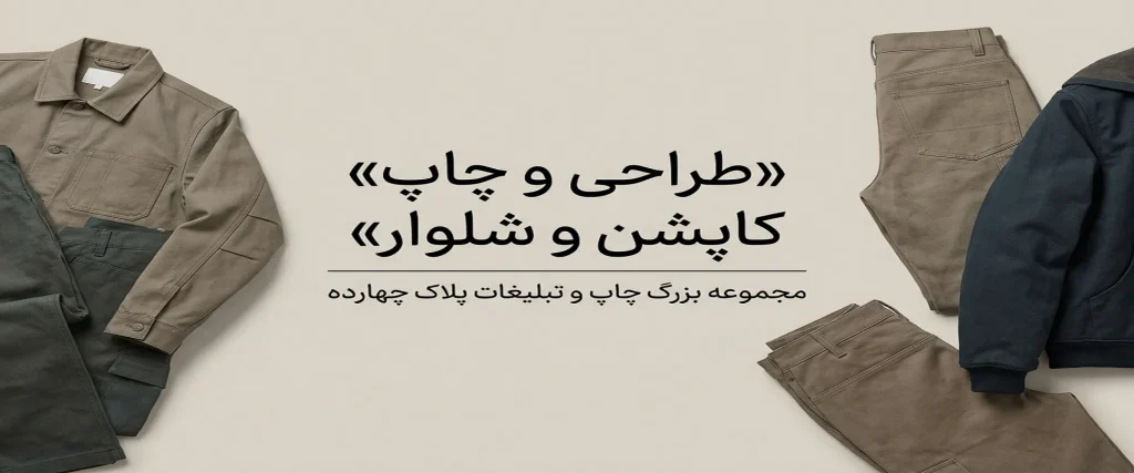 چاپ کاپشن و شلوار با لوگوی اختصاصی در مشهد