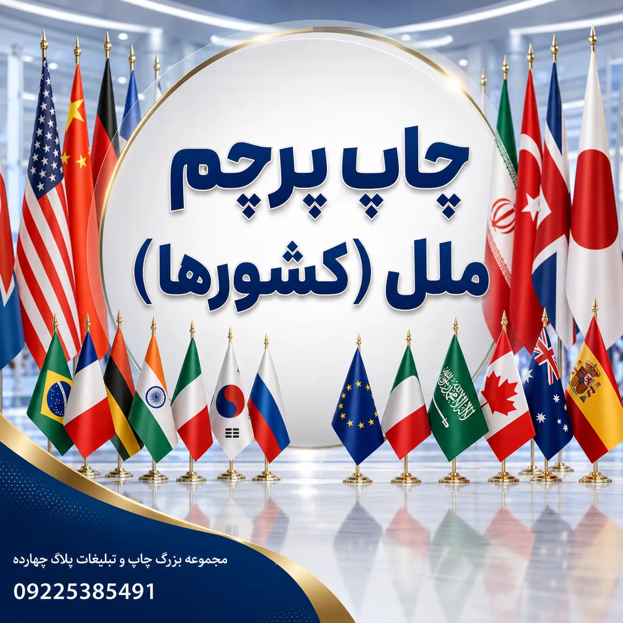 چاپ پرچم ملل و کشورهای جهان برای همایش و نمایشگاه در مشهد