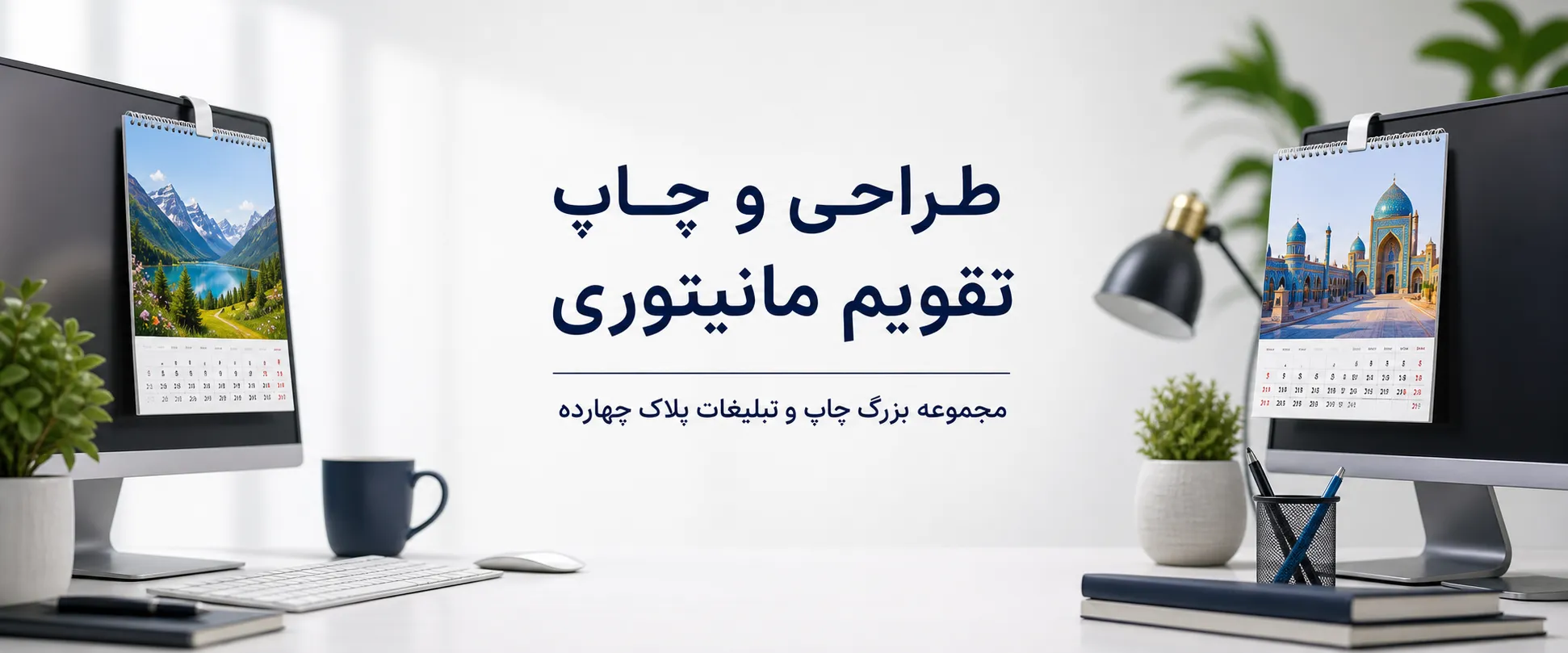 چاپ تقویم مانیتوری مشهد برای هدیه تبلیغاتی مدرن