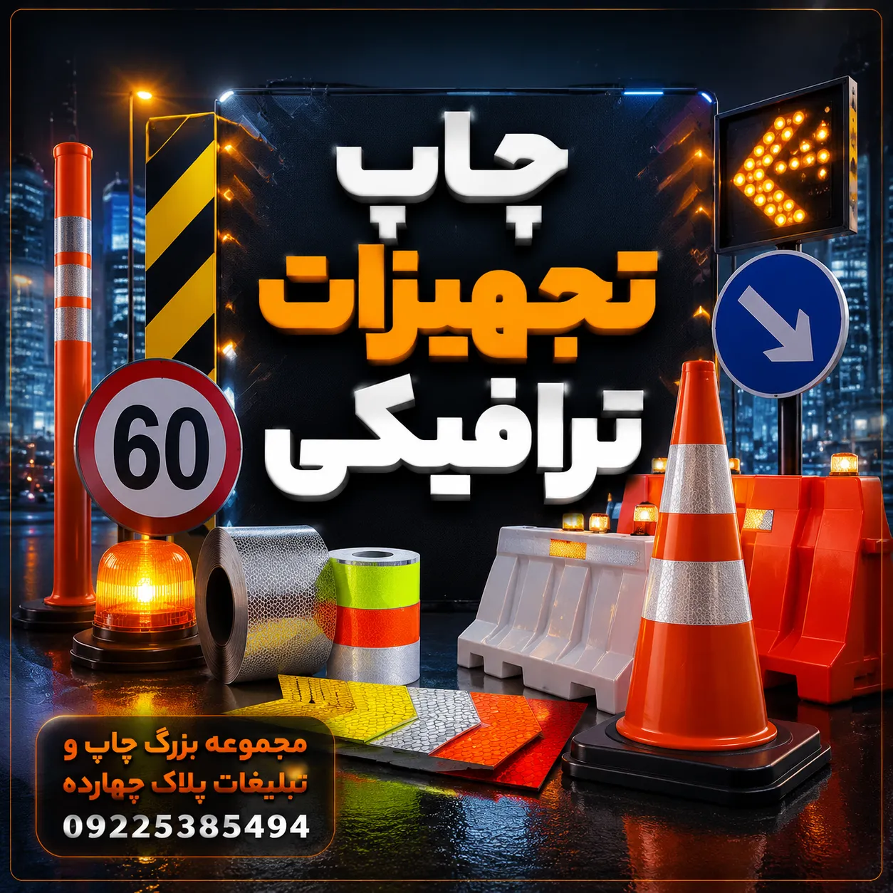 چاپ تجهیزات ترافیکی شامل تابلو هشدار و شبرنگ ایمنی در چاپخانه پلاک ۱۴ مشهد
