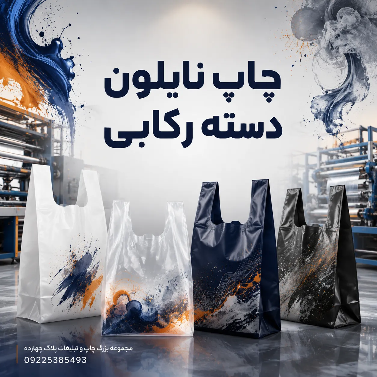 نمونه چاپ نایلون دسته رکابی تبلیغاتی در سایزهای مختلف چاپخانه مشهد