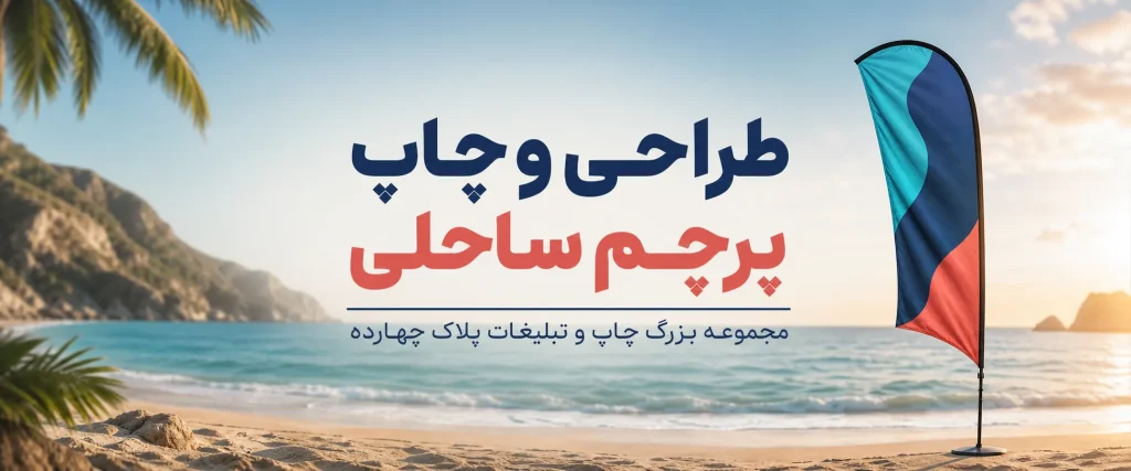 چاپ پرچم ساحلی بادبانی اختصاصی برای تبلیغات فروشگاهی در مشهد