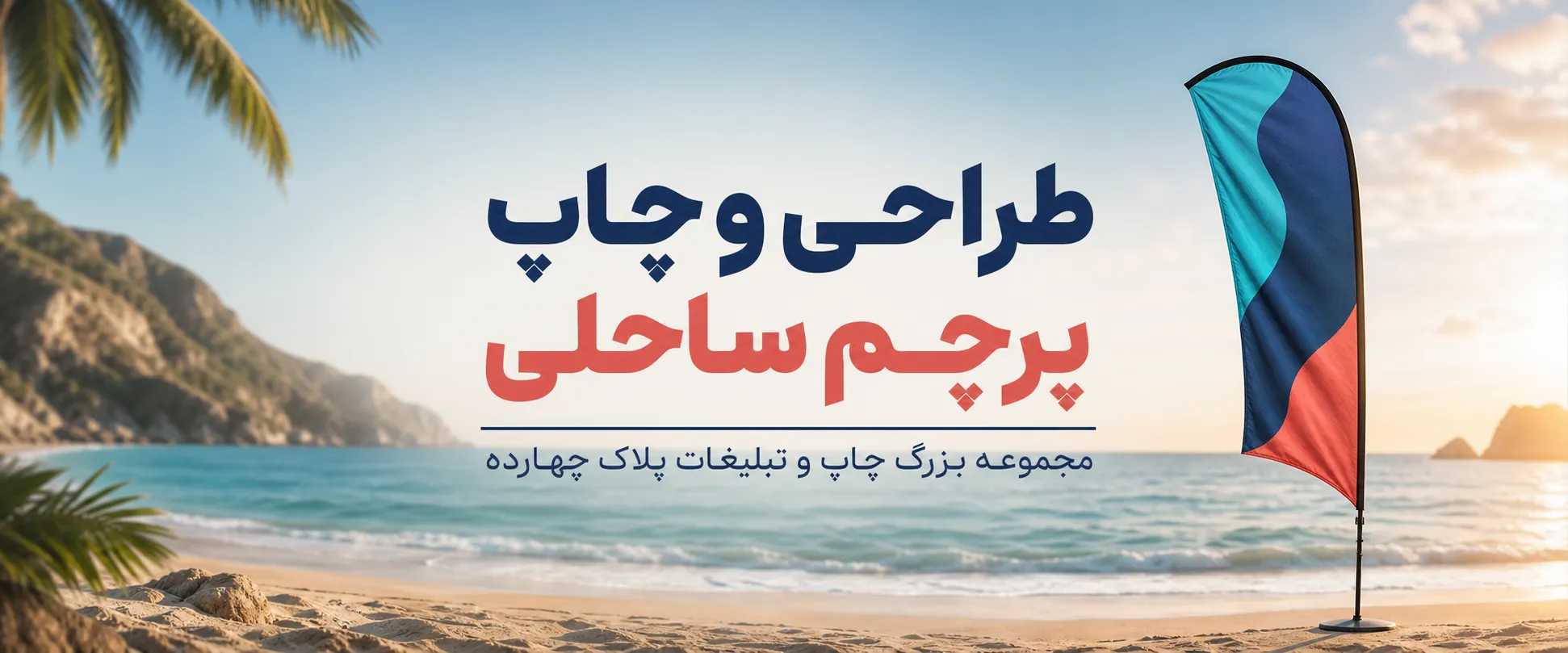 چاپ پرچم ساحلی بادبانی اختصاصی برای تبلیغات فروشگاهی در مشهد