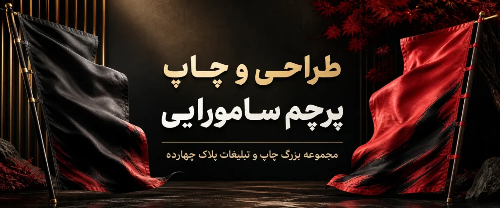 چاپ پرچم سامورایی تبلیغاتی برای فروشگاه و نمایشگاه در مشهد