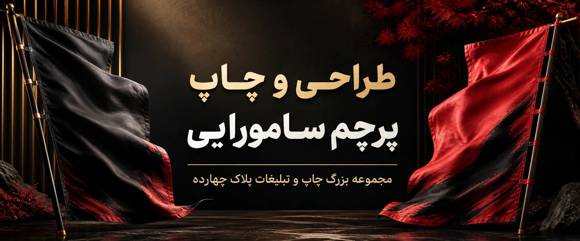 چاپ پرچم سامورایی تبلیغاتی برای فروشگاه و نمایشگاه در مشهد