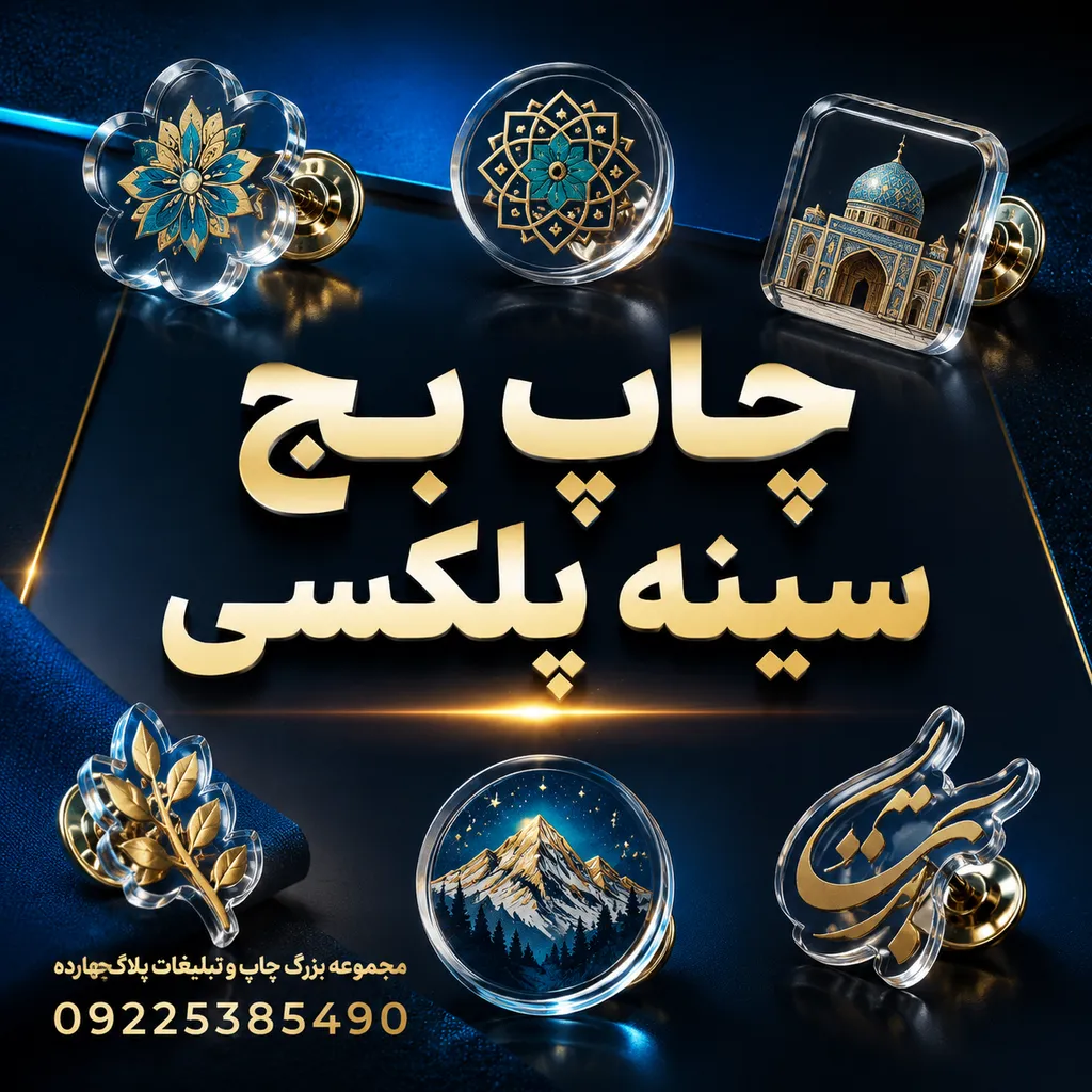 نمونه چاپ بج سینه پلکسی اختصاصی برای لباس فرم پرسنل در مشهد