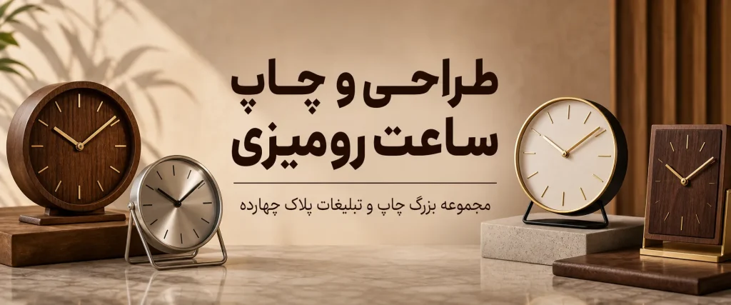 چاپ ساعت رومیزی تبلیغاتی با لوگوی اختصاصی در مشهد