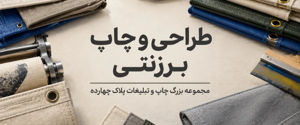 چاپ بنر برزنتی باکیفیت با لوگوی اختصاصی برای تبلیغات محیطی در مشهد