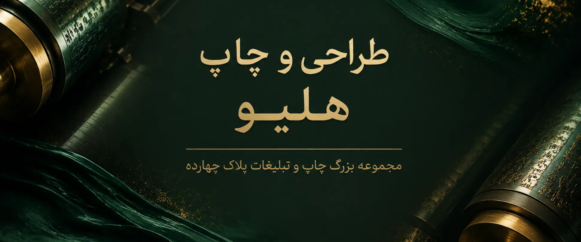 چاپ هلیو روی رول بسته‌بندی مواد غذایی در چاپخانه مشهد