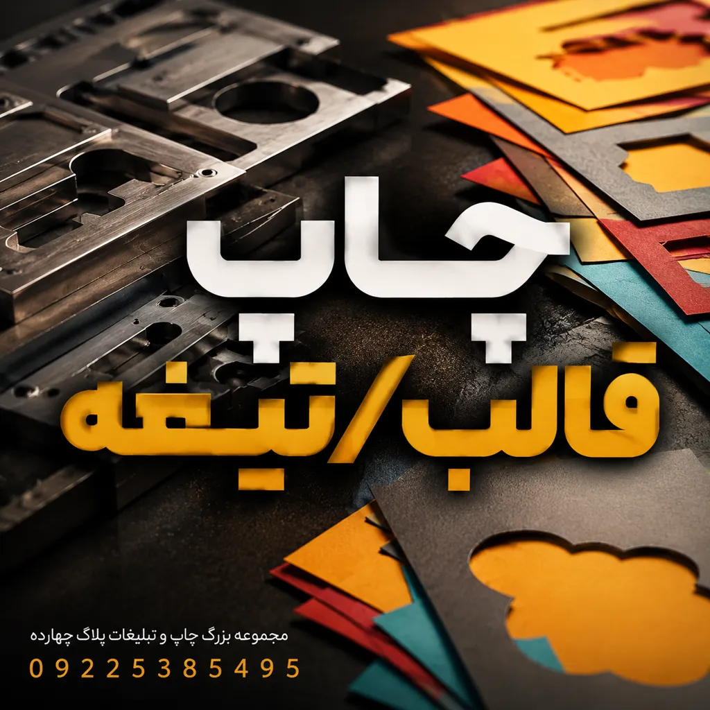  دستگاه دایکات در حال برش تخصصی طرح‌های خلاقانه برای بسته‌بندی در چاپخانه پلاک ۱۴ مشهد