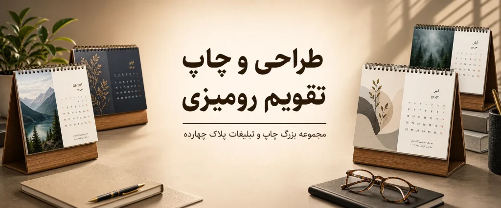 چاپ تقویم رومیزی اختصاصی در مشهد توسط مجموعه پلاک چهارده