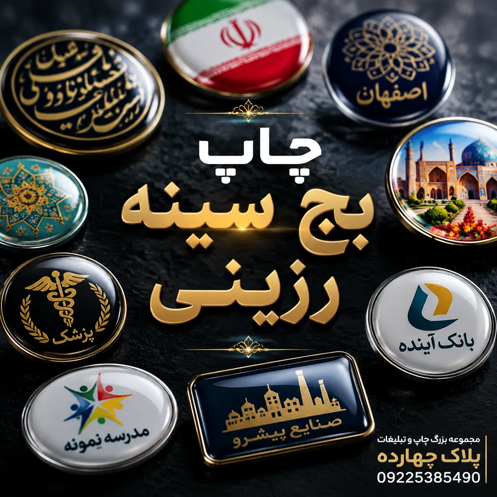 نمونه بج سینه فلزی با لوگوی اختصاصی روی کت رسمی، مناسب لباس فرم سازمانی و تبلیغات برند در مشهد
