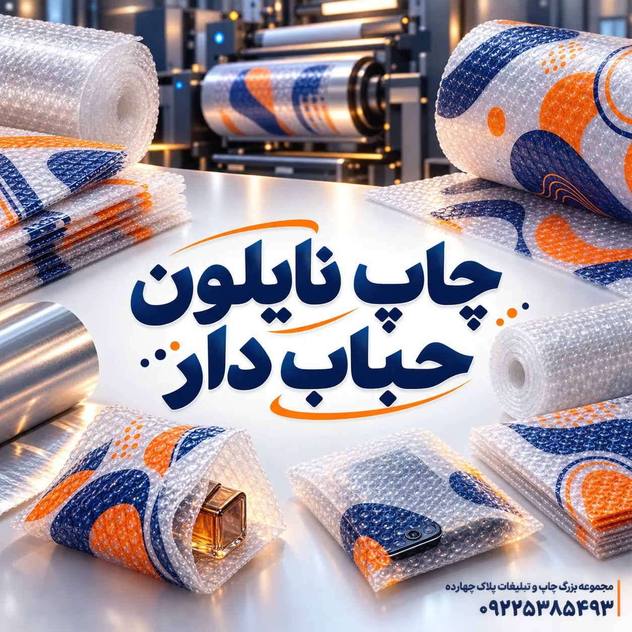 نمونه نایلون حباب دار چاپ شده با لوگوی برند برای بستهبندی ایمن کالا در مشهد