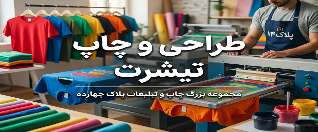 چاپ تیشرت با طرح دلخواه در چاپخانه پلاک ۱۴ مشهد