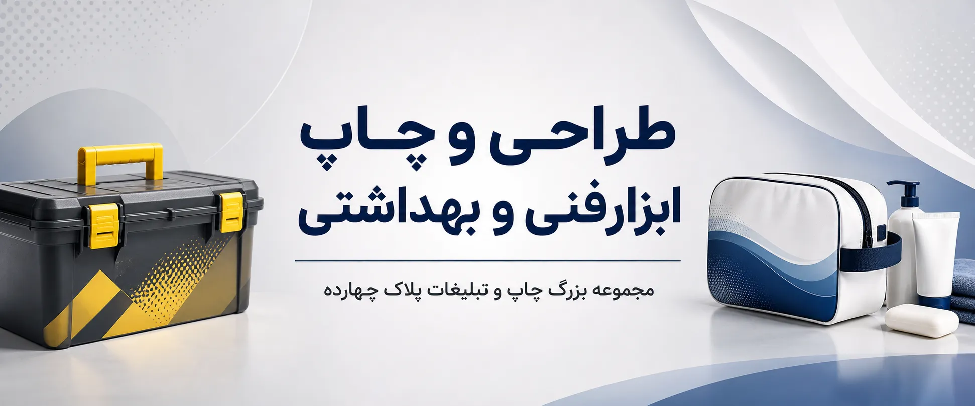 چاپ جعبه ابزار فنی و بهداشتی با لوگوی اختصاصی برای کسبوکارها در مشهد