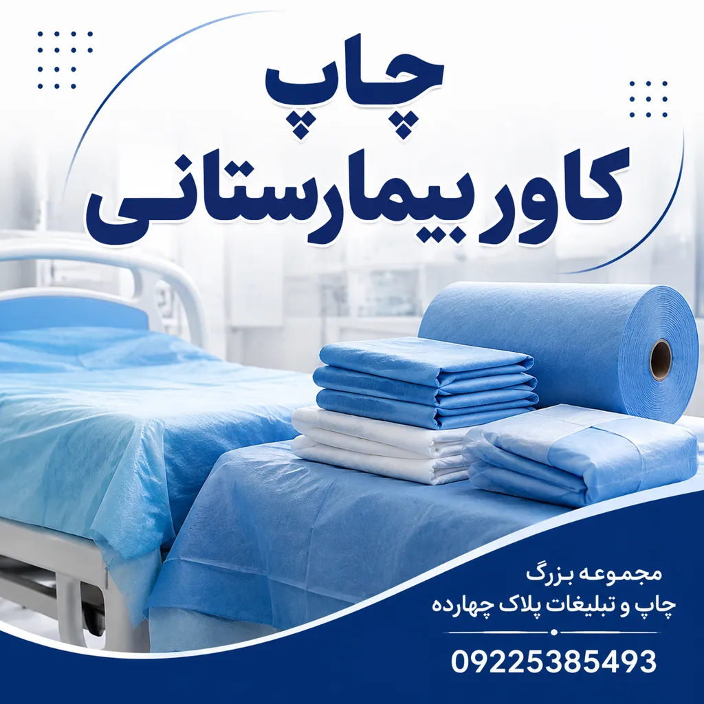 نمونه چاپ کاور بیمارستانی اختصاصی با لوگوی مرکز درمانی برای استفاده در کلینیکها و بیمارستانهای مشهد