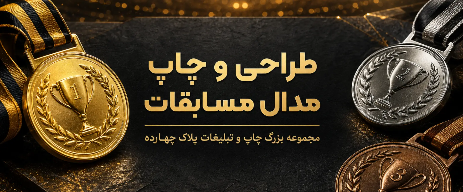 چاپ مدال مسابقات اختصاصی برای رویدادهای ورزشی در مشهد