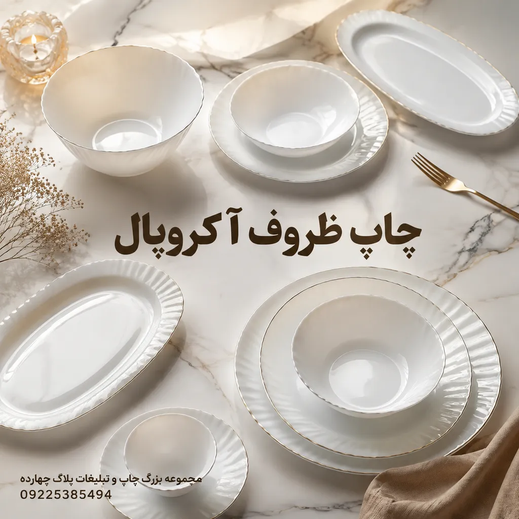 چاپ کوره ای لوگو روی بشقاب آکروپال برای رستوران و هتل در مشهد