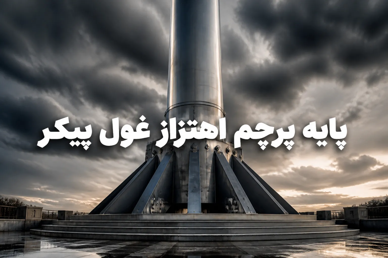 پایه پرچم اهتزاز غول پیکر در ورودی کارخانه مشهد