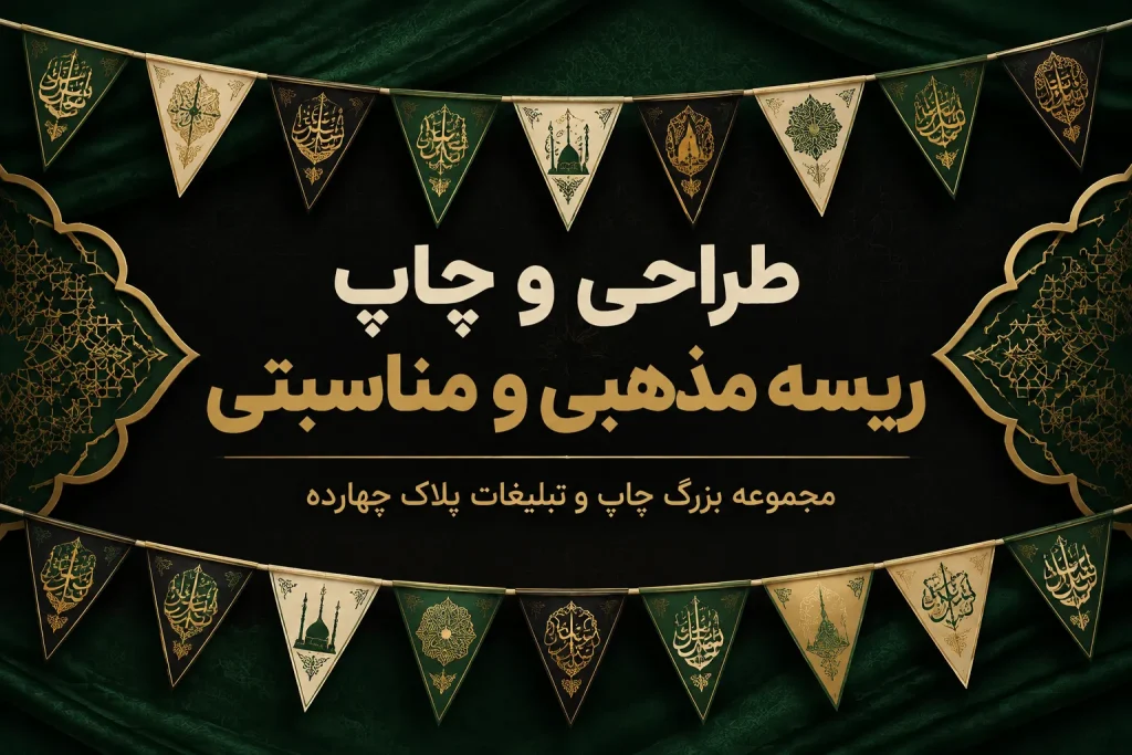 چاپ ریسه مذهبی و مناسبتی با طرح اختصاصی در مشهد