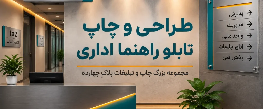چاپ تابلو راهنما اداری در مشهد برای معرفی واحدها و طبقات ساختمان