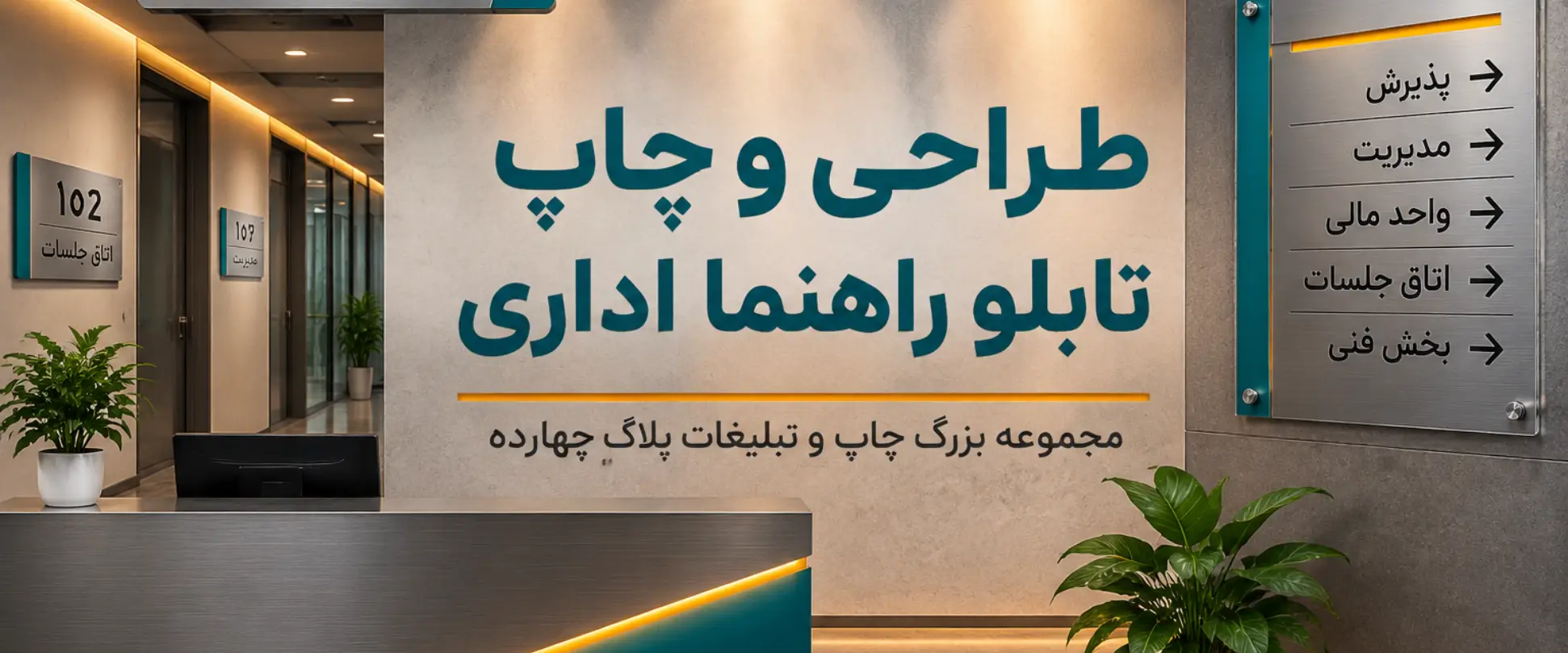 چاپ تابلو راهنما اداری در مشهد برای معرفی واحدها و طبقات ساختمان