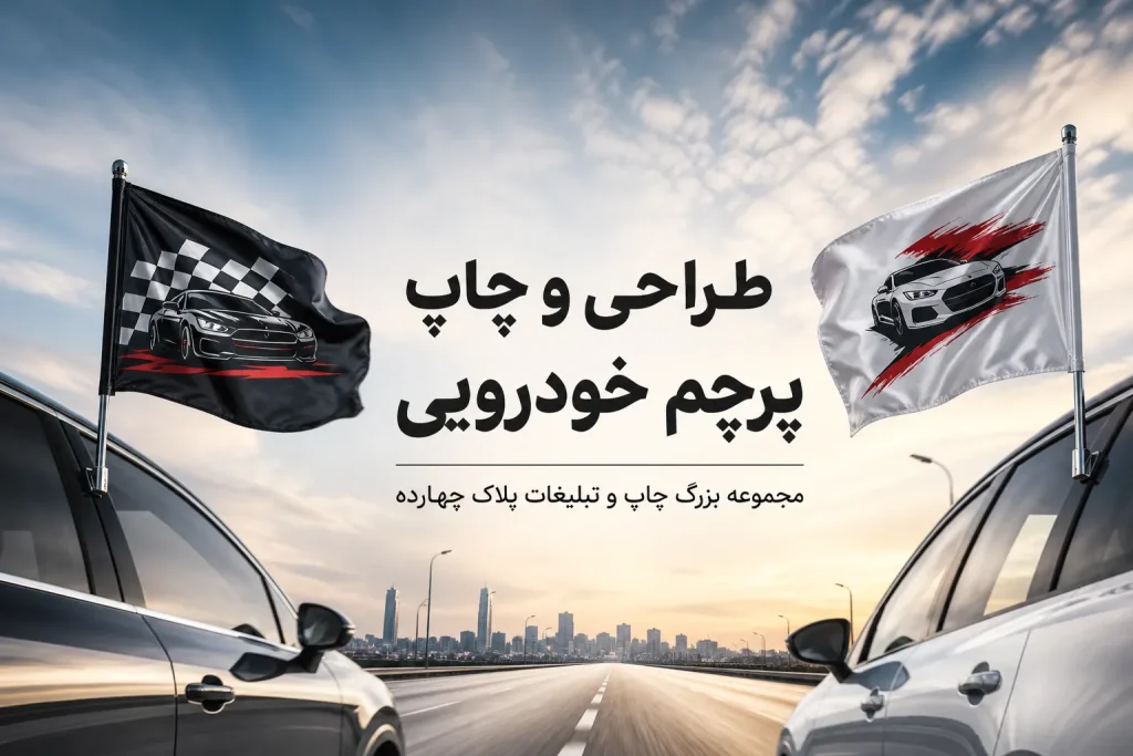 چاپ پرچم خودرویی با طرح اختصاصی برای تبلیغات سیار در مشهد