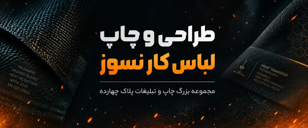 چاپ لباس کار نسوز با لوگوی تبلیغاتی در مشهد