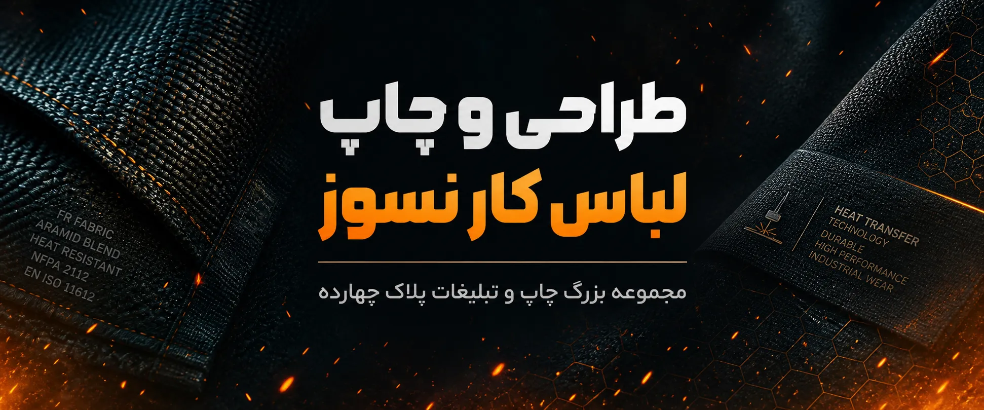 چاپ لباس کار نسوز با لوگوی تبلیغاتی در مشهد