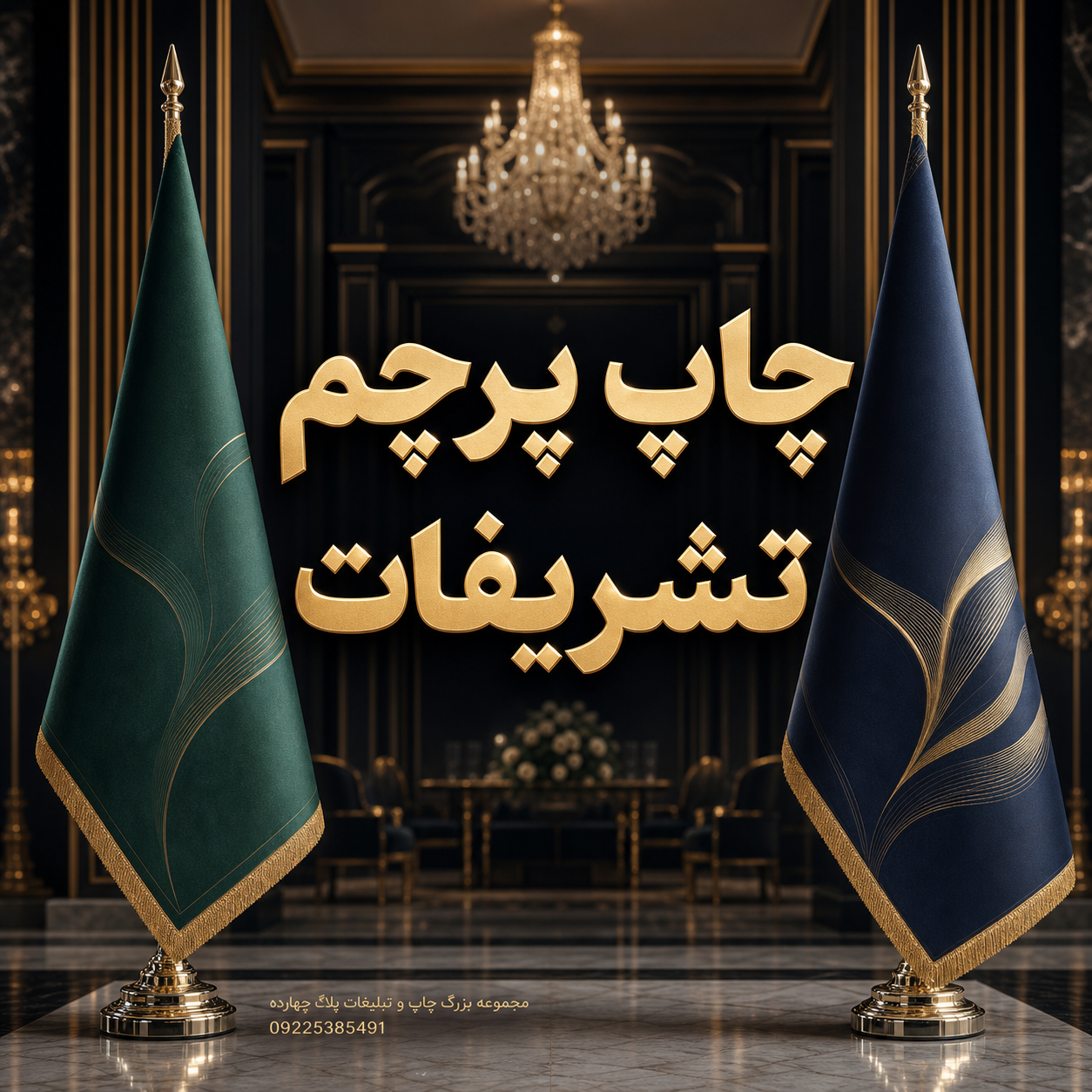 چاپ پرچم تشریفات با پایه ایستاده و طراحی اختصاصی برای شرکت ها در مشهد