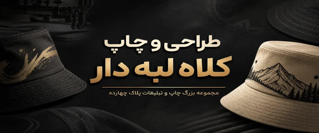 چاپ لوگوی اختصاصی و تبلیغاتی روی کلاه ایمنی در مشهد