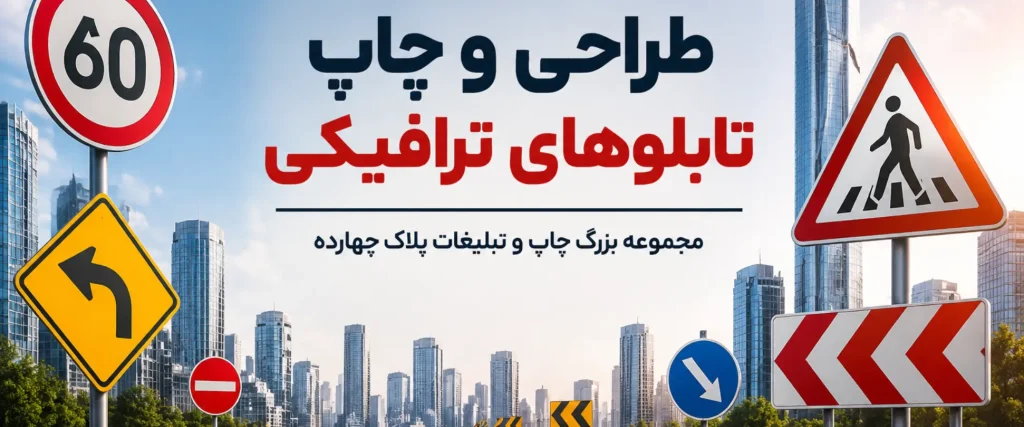 چاپ تابلوهای ترافیکی در مشهد برای جاده، کارگاه و پروژه‌های صنعتی