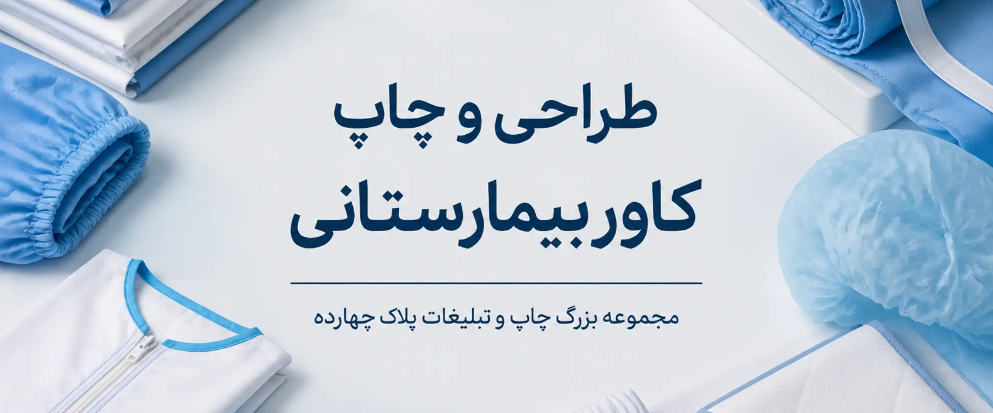 نمونه چاپ کاور بیمارستانی اختصاصی با لوگوی برند برای استفاده در مراکز درمانی مشهد