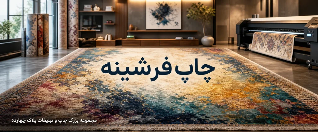 چاپ فرشینه فانتزی با طرح دلخواه و کیفیت بالا در مشهد