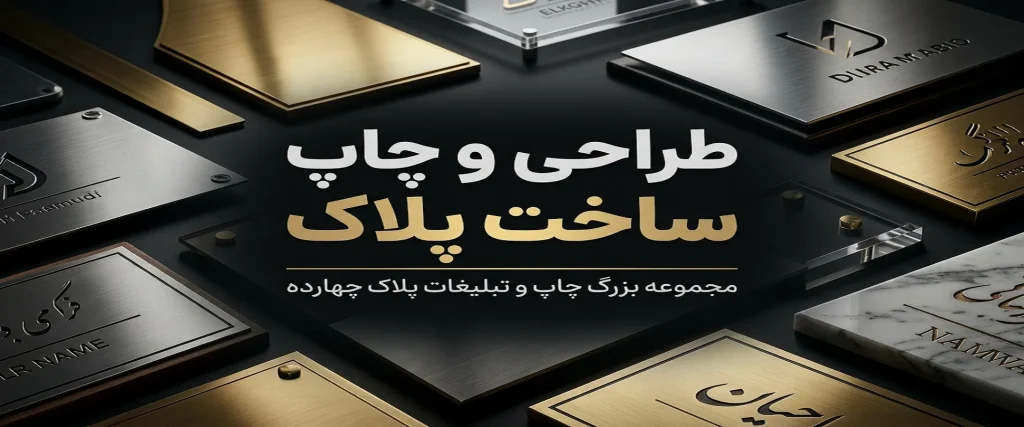 ساخت پلاک اداری و اهدایی با حکاکی لیزری برای دفاتر و مطب‌ها در مشهد