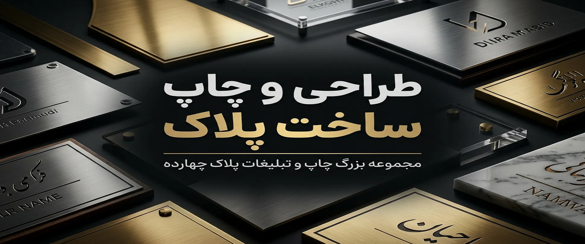 ساخت پلاک اداری و اهدایی با حکاکی لیزری برای دفاتر و مطب‌ها در مشهد