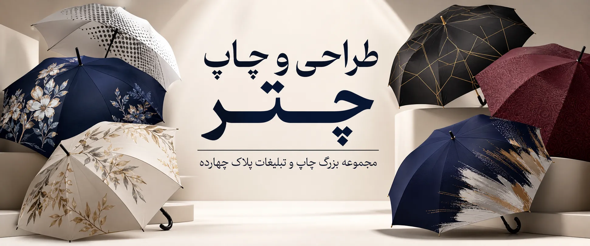 چاپ چتر در مشهد برای تبلیغات برند و هدایای تبلیغاتی
