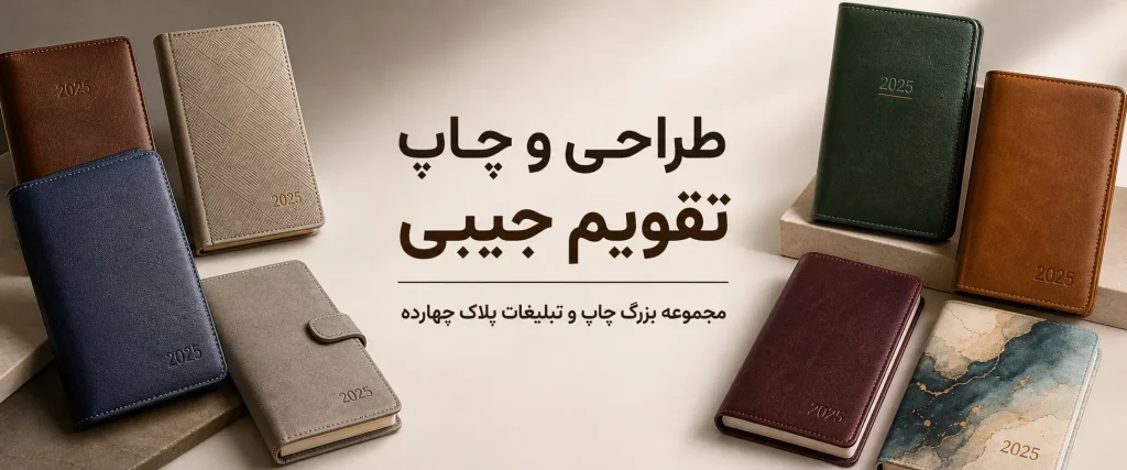 چاپ تقویم جیبی تبلیغاتی اختصاصی در مشهد با طراحی حرفه‌ای