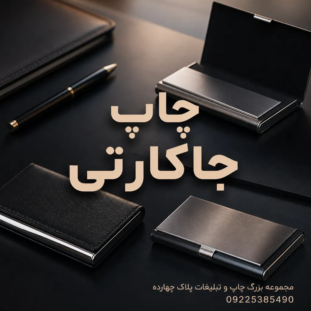 چاپ جاکارتی تبلیغاتی چرمی و فلزی با لوگوی اختصاصی در مشهد