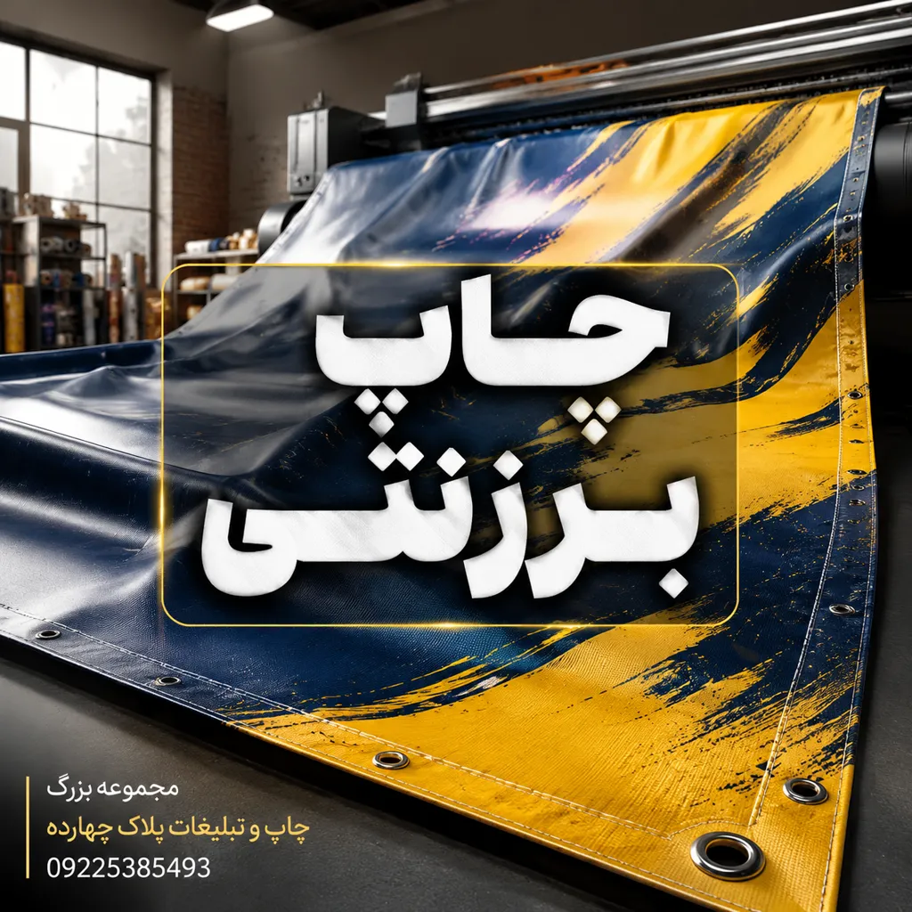 نمونه چاپ برزنتی با طرح اختصاصی برای تبلیغات محیطی، کاور تجهیزات و استفاده در فضای باز در مشهد