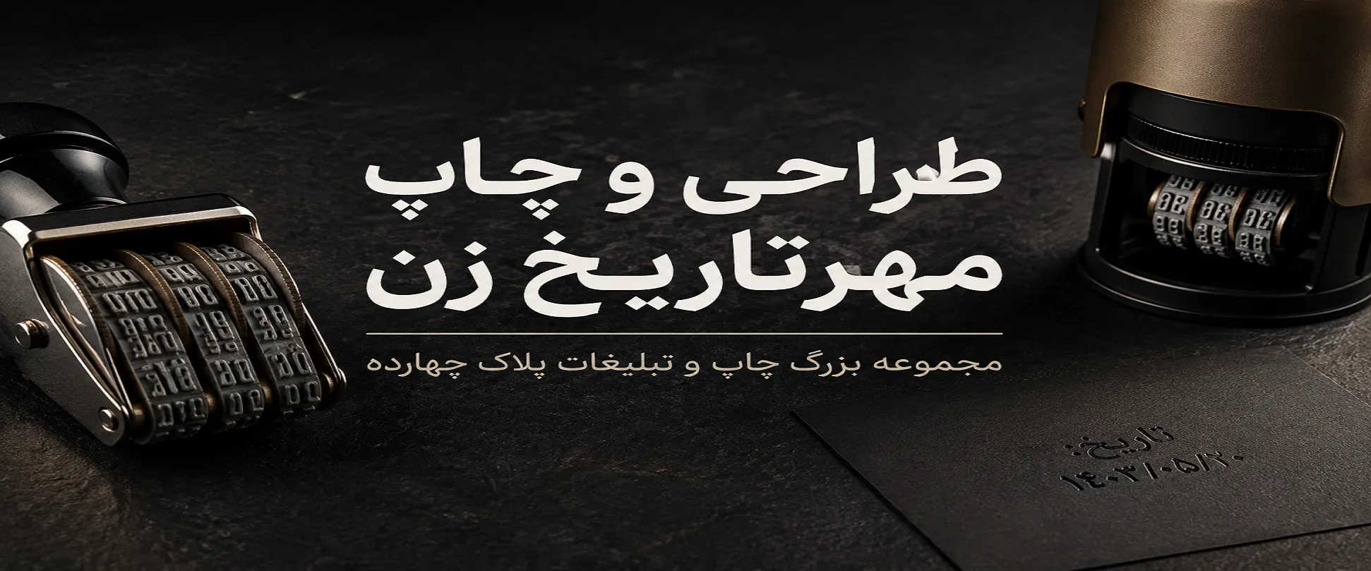چاپ مهرتاریخ زن در مشهد برای درمانگاه‌ها، فروشگاه‌ها و امور اداری