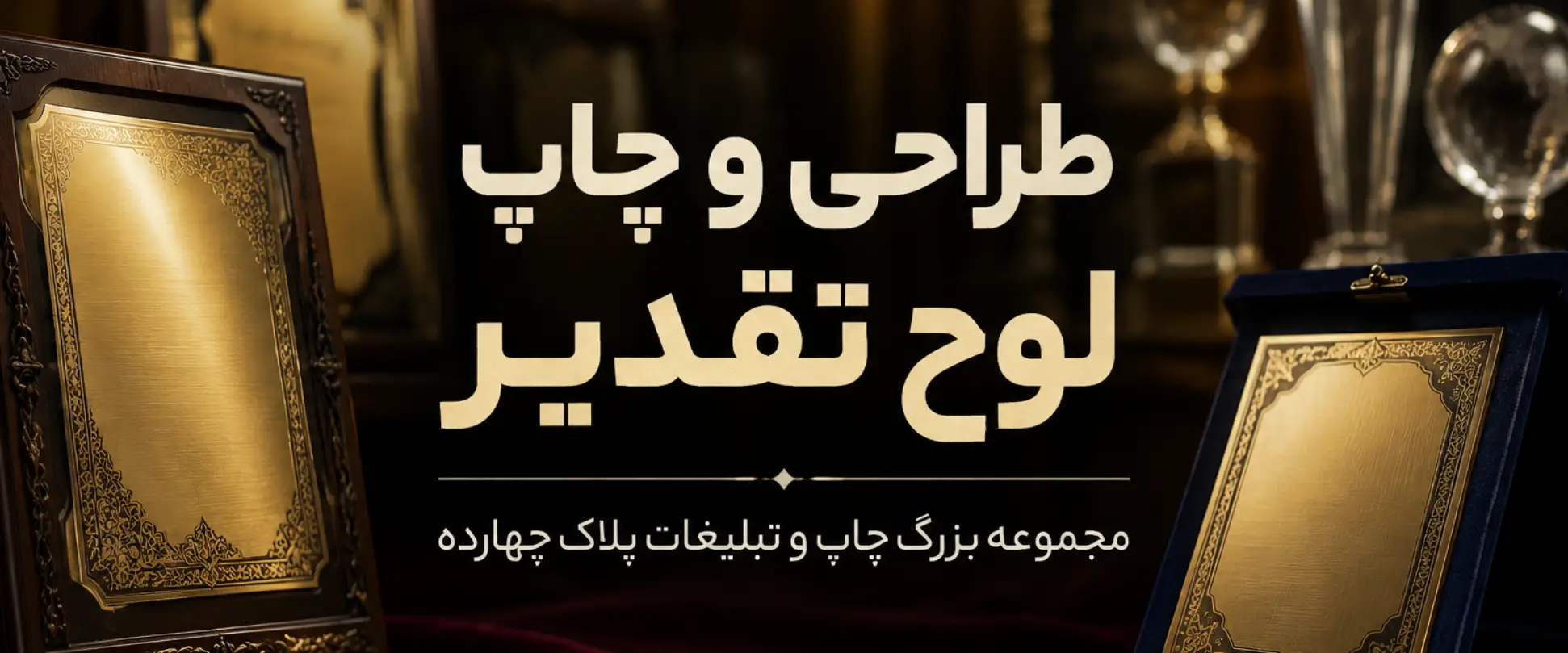 سفارش و چاپ لوح تقدیر اختصاصی در مشهد