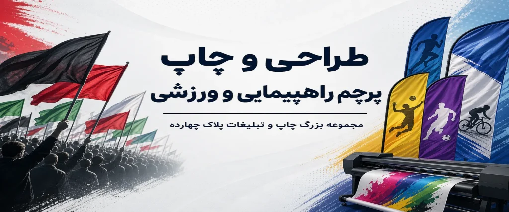 چاپ پرچم راهپیمایی بزرگ و ورزشی هواداری در مشهد p14.ir