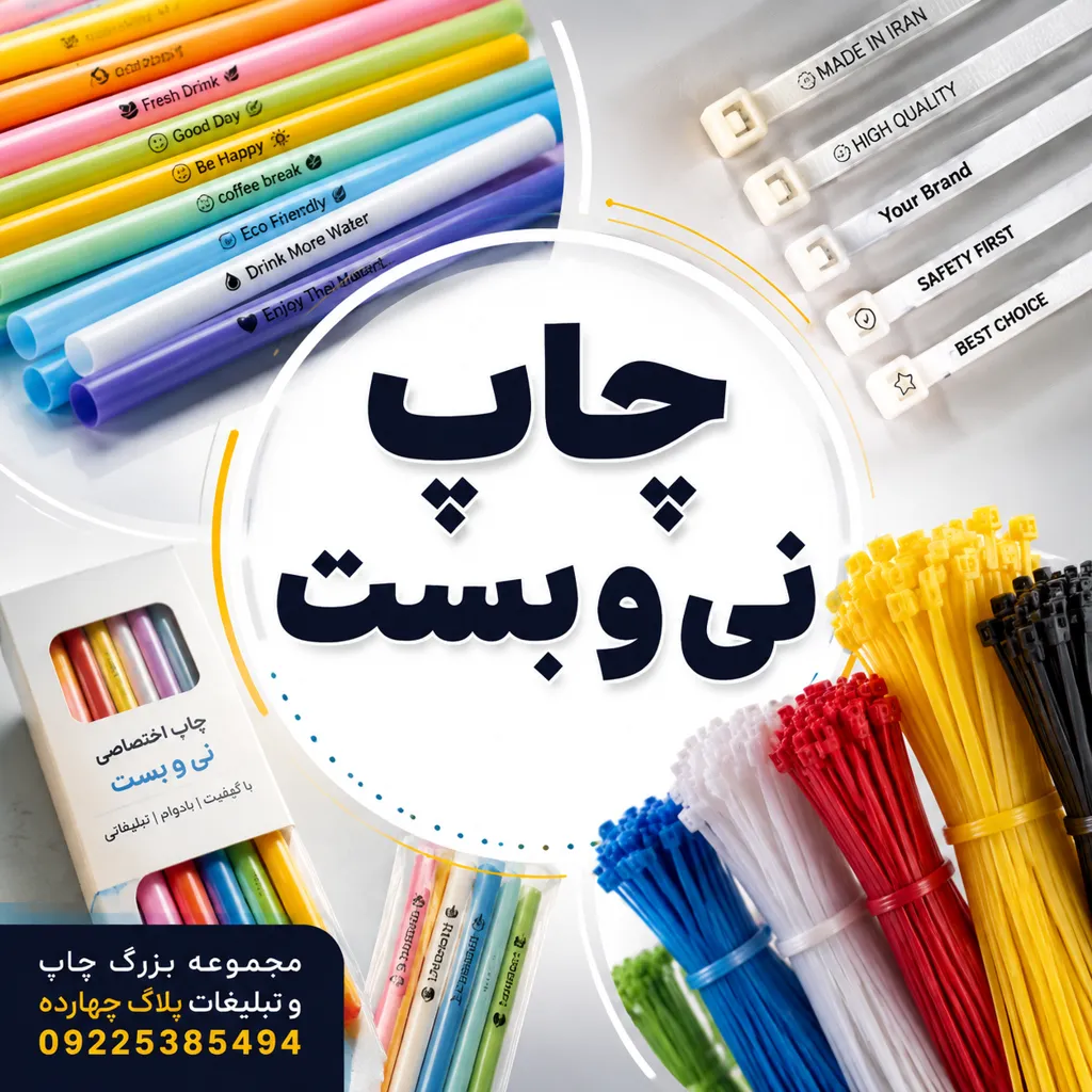 چاپ نی و بست بادکنک تبلیغاتی با لوگو و طرح اختصاصی در مشهد