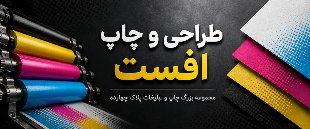 ساخت قالب برش و کلیشه چاپ افست برای جعبه، بسته‌بندی، لیبل و محصولات تبلیغاتی در مشهد