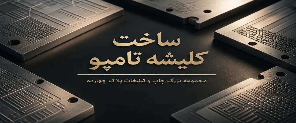 ساخت کلیشه تامپو فولادی با دقت عمقسنجی بالا در چاپخانه پلاک ۱۴ مشهد