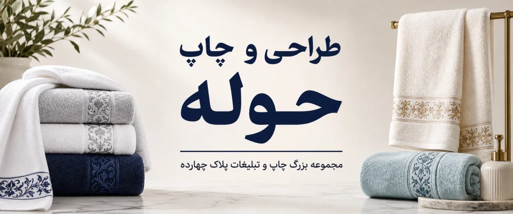 چاپ حوله تبلیغاتی با لوگو در مجموعه پلاک چهارده مشهد